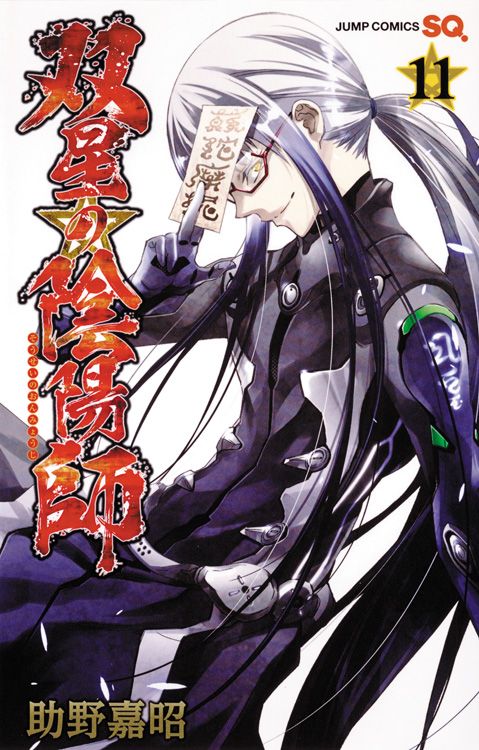 TWIN STAR EXORCISTS: ONMYOJI #11 TWIN STAR EXORCISTS: ONMYOJI #11