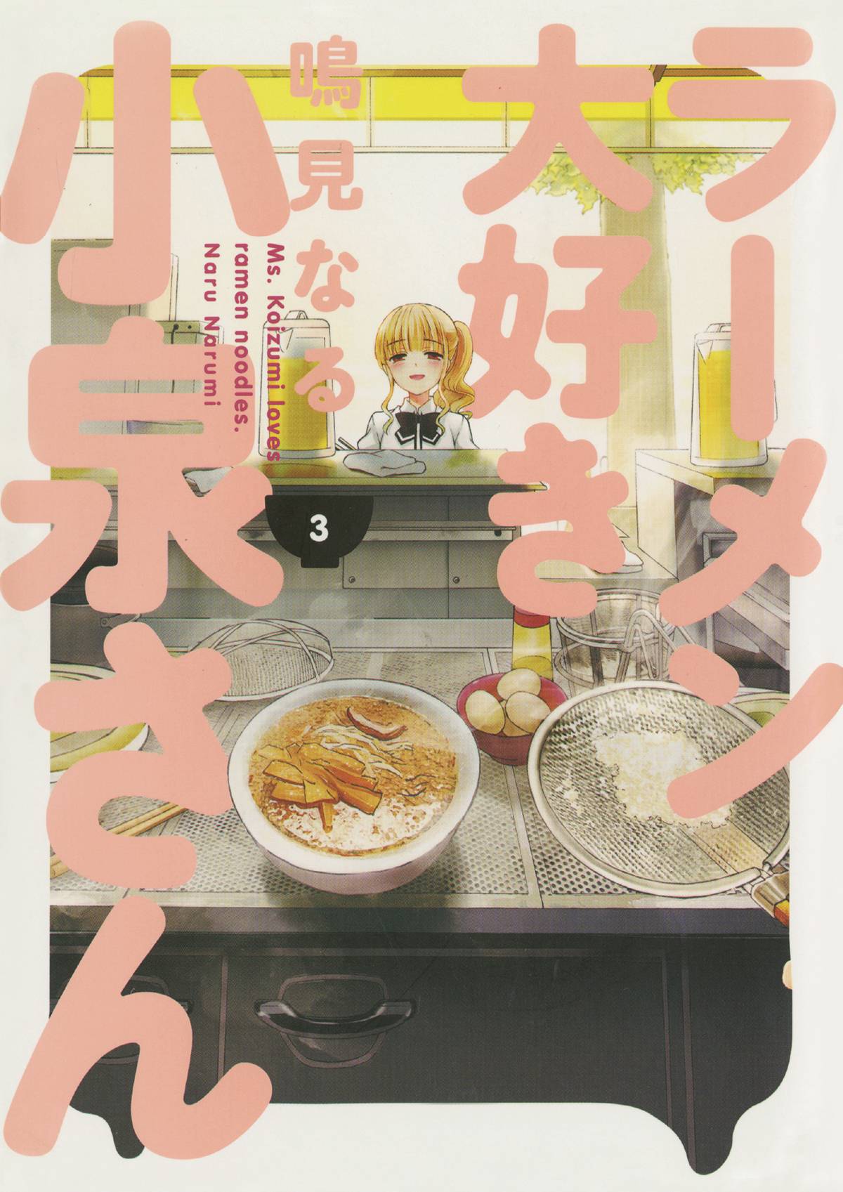 MS KOIZUMI LOVES RAMEN NOODLES TP VOL 03 MS KOIZUMI LOVES RAMEN NOODLES TP VOL 03