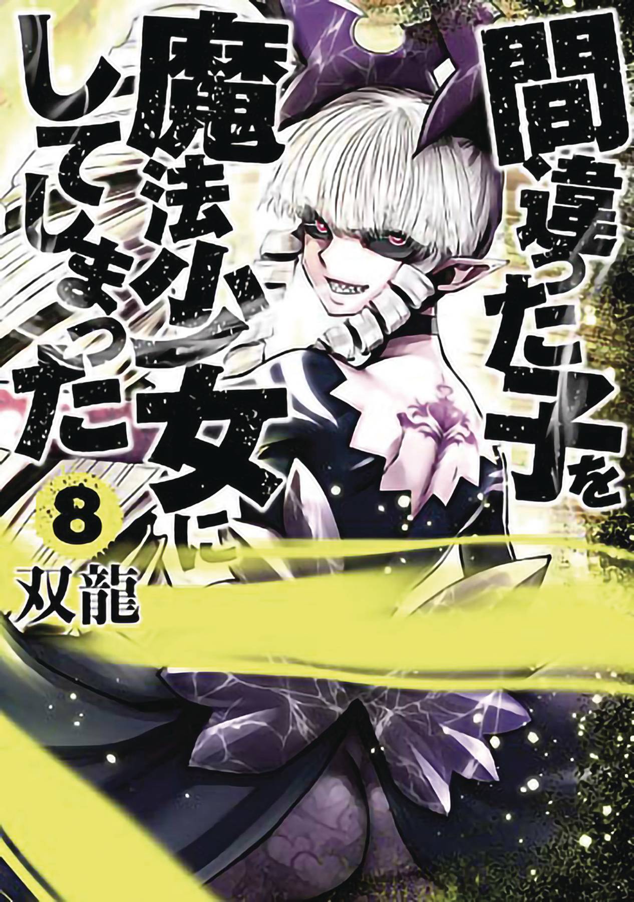 MACHIMAHO MADE WRONG PERSON MAGICAL GIRL GN VOL 08 MACHIMAHO MADE WRONG PERSON MAGICAL GIRL GN VOL 08