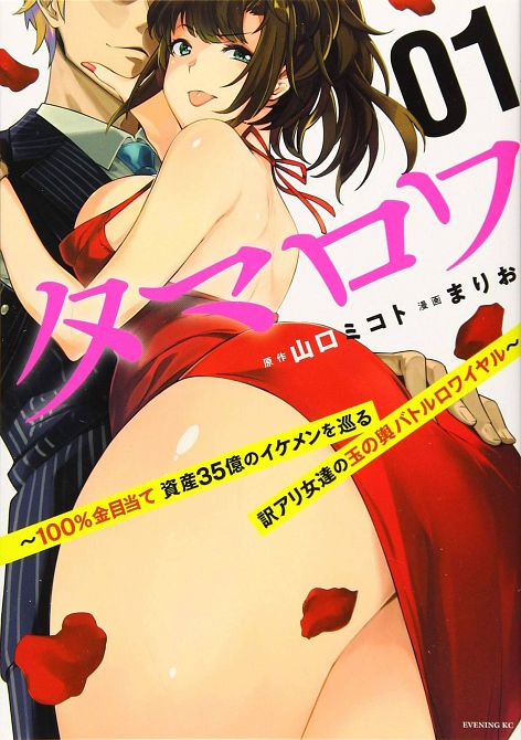 WHO WANTS TO MARRY A BILLIONAIRE GN VOL 01
