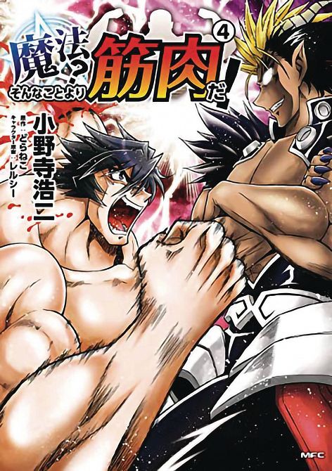 MUSCLES ARE BETTER THAN MAGIC GN VOL 04