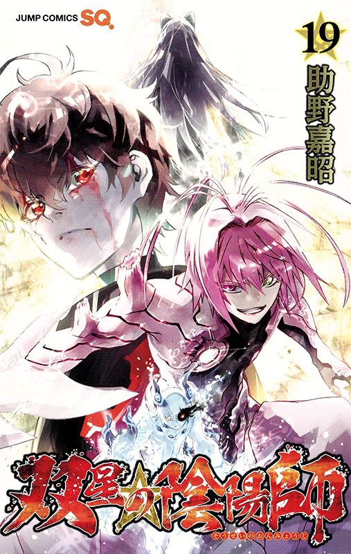 TWIN STAR EXORCISTS: ONMYOJI #19 TWIN STAR EXORCISTS: ONMYOJI #19