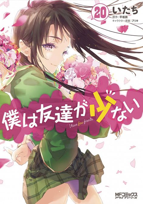 HAGANAI I DONT HAVE MANY FRIENDS GN VOL 20