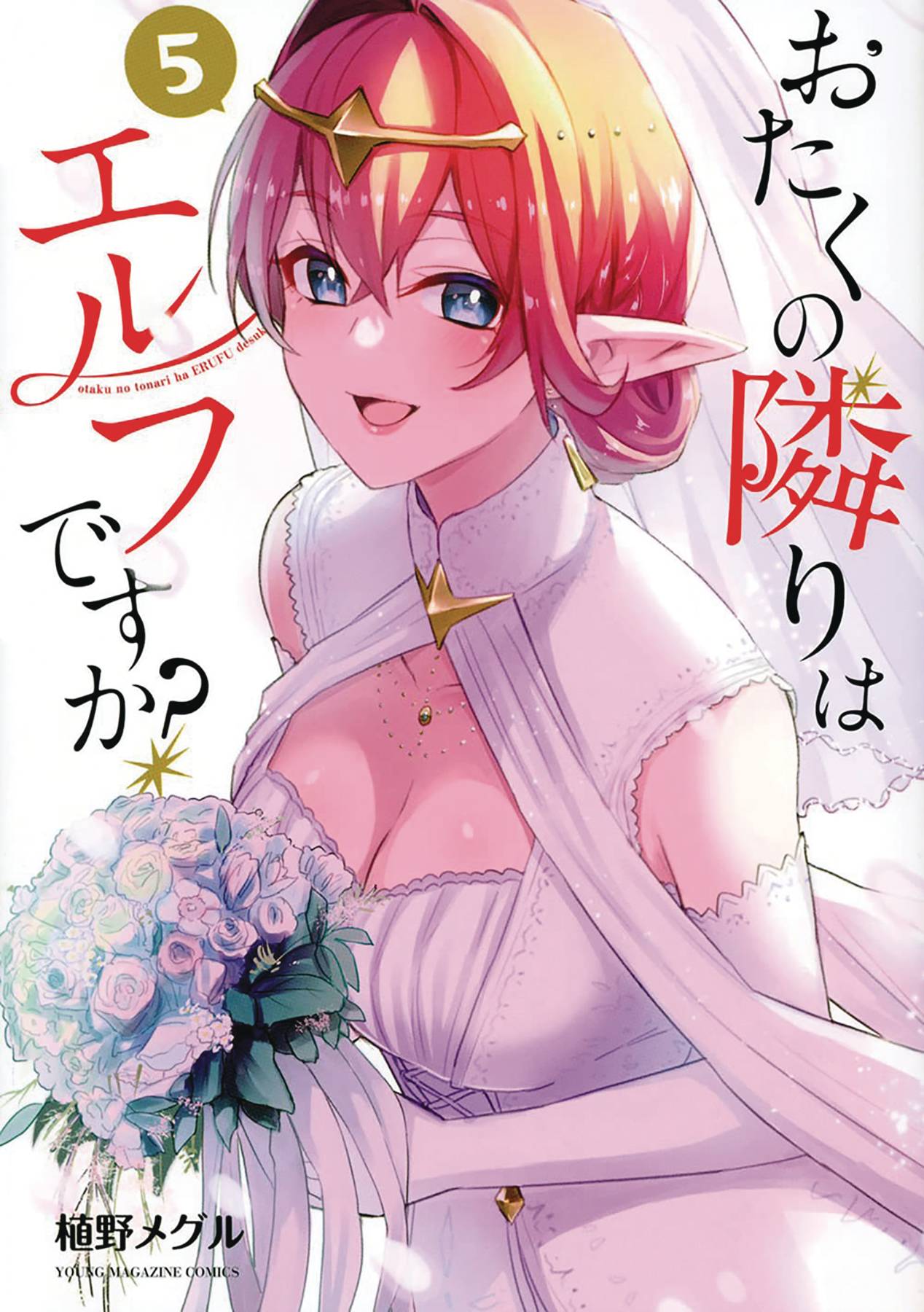 DOES HOT ELF LIVE NEXT DOOR TO YOU GN VOL 05 DOES HOT ELF LIVE NEXT DOOR TO YOU GN VOL 05