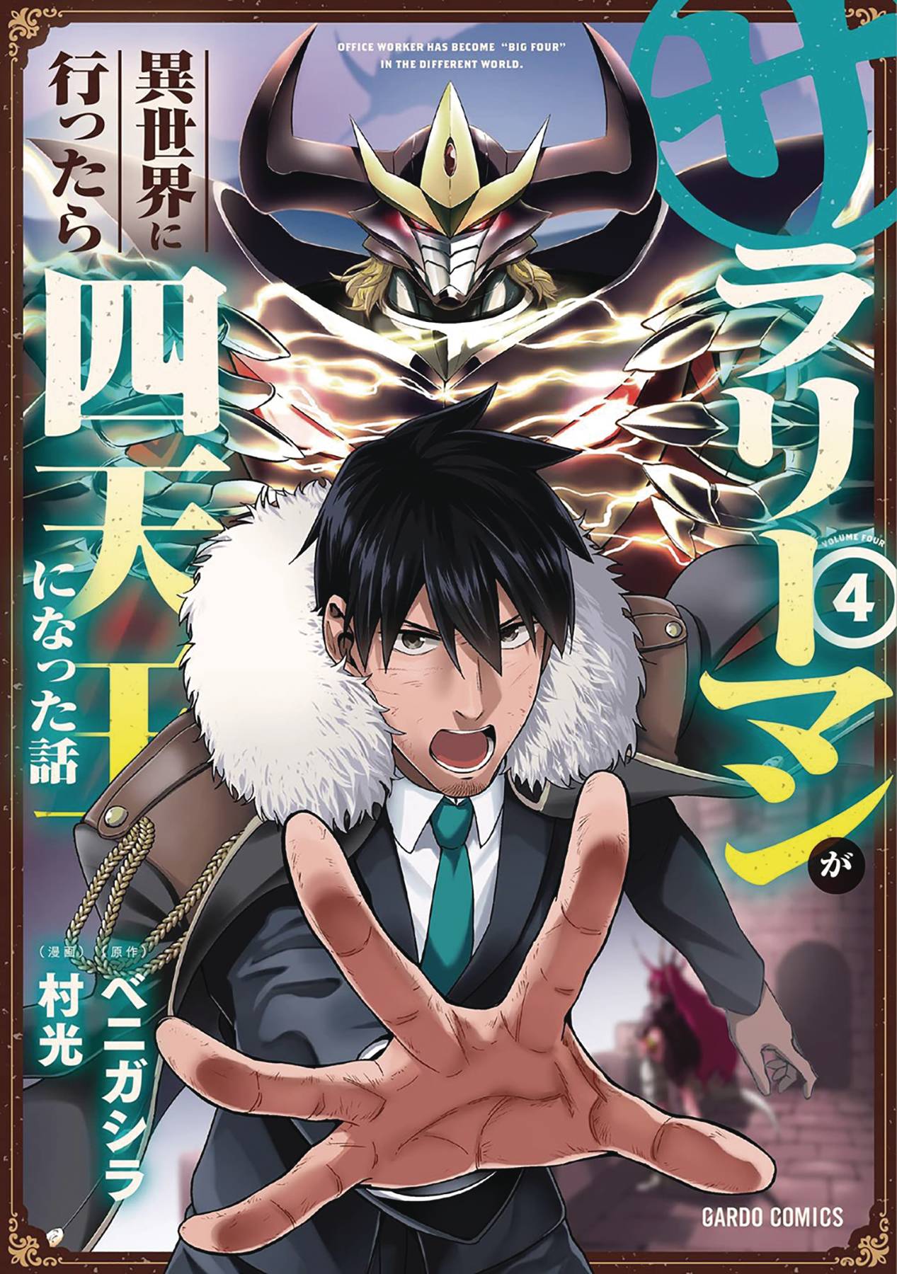 HEADHUNTED TO ANOTHER WORLD SALARYMAN GN VOL 04