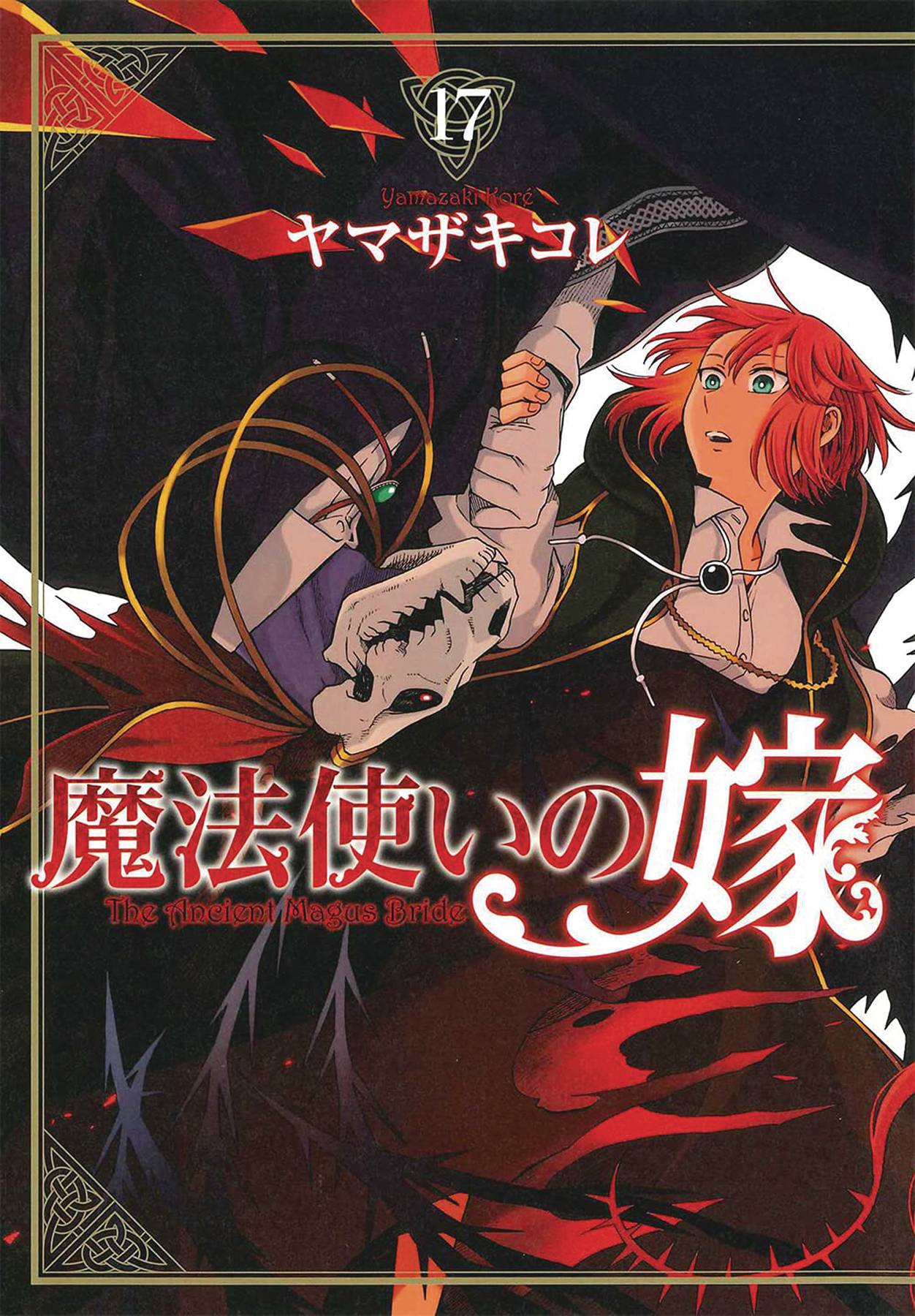ANCIENT MAGUS BRIDE GN VOL 17 ANCIENT MAGUS BRIDE GN VOL 17
