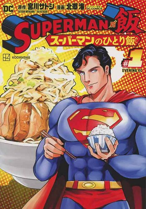 SUPERMAN VS. MESHI #01