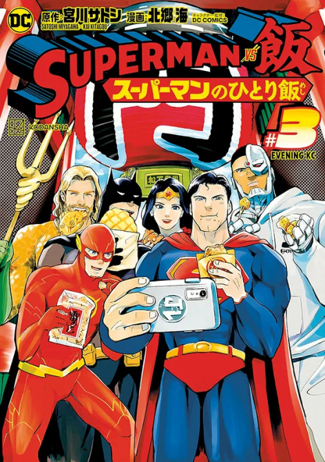 SUPERMAN VS. MESHI #03
