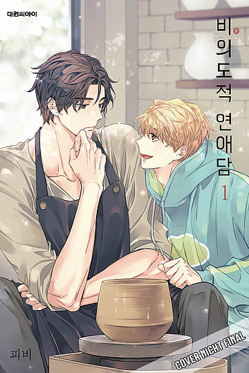 UNINTENTIONAL LOVE STORY #01