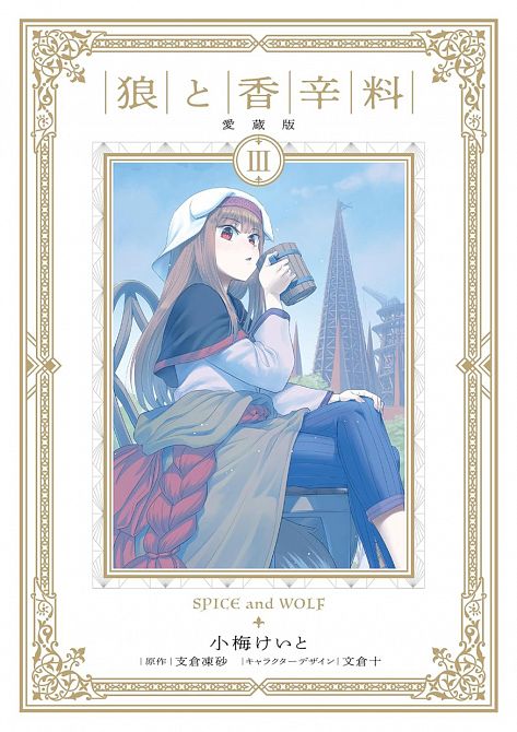 SPICE & WOLF DELUXE #03 SPICE & WOLF DELUXE #03