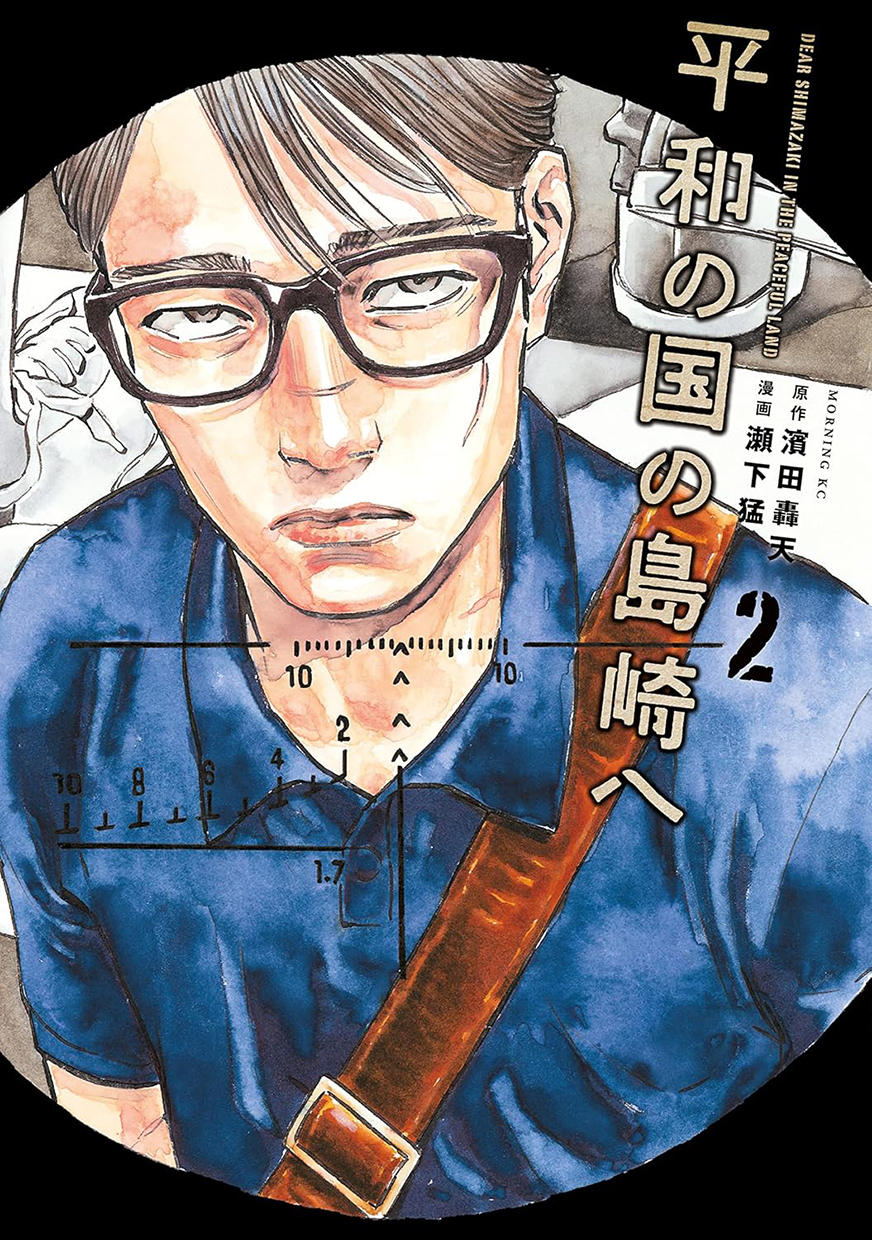 SHIMAZAKI IN THE LAND OF PEACE #02