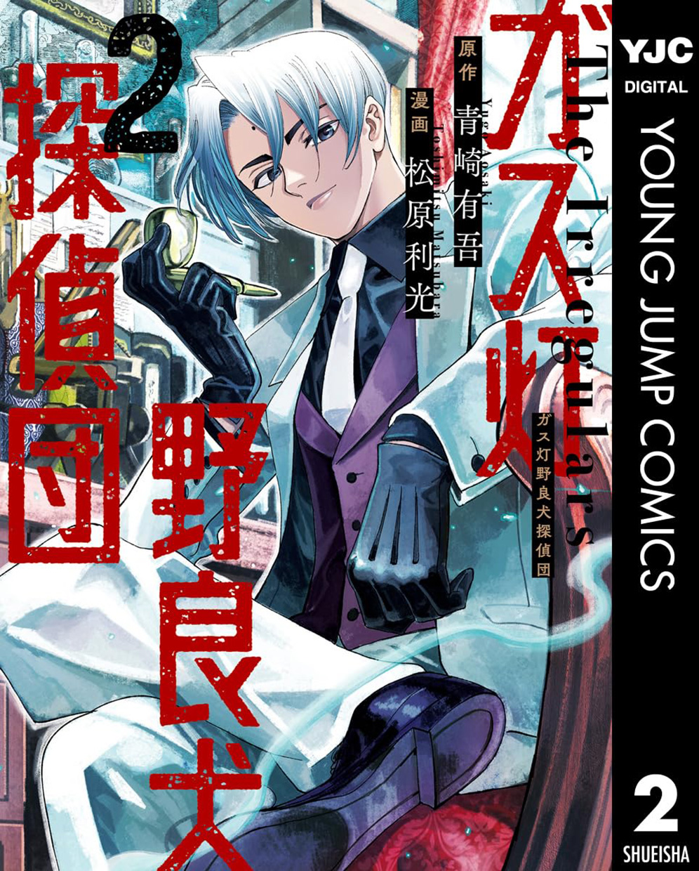 GASLIGHT STRAY DOG DETECTIVES #02