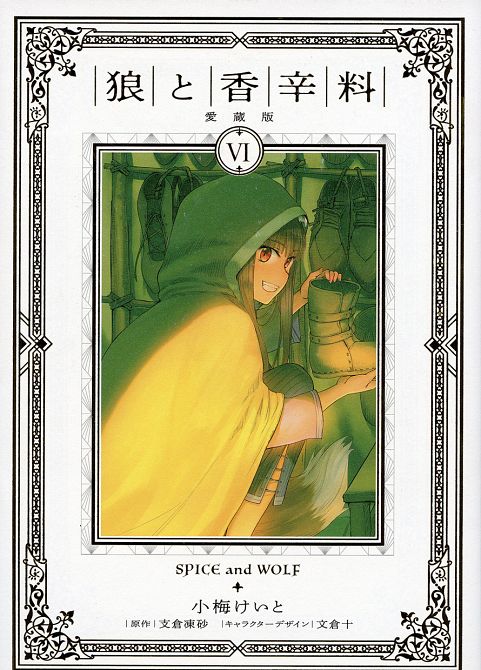 SPICE & WOLF DELUXE #06 SPICE & WOLF DELUXE #06
