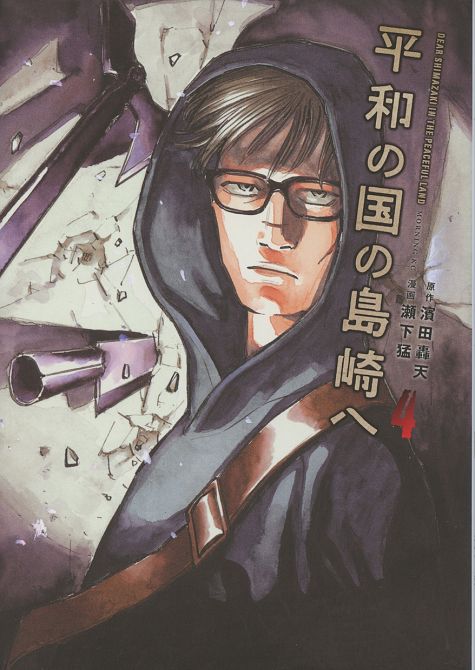 SHIMAZAKI IN THE LAND OF PEACE #04 SHIMAZAKI IN THE LAND OF PEACE #04