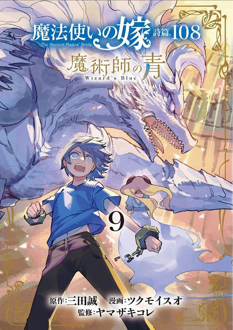 ANCIENT MAGUS' BRIDE WIZARD'S BLUE VOL. 09 TP ANCIENT MAGUS' BRIDE WIZARD'S BLUE VOL. 09 TP