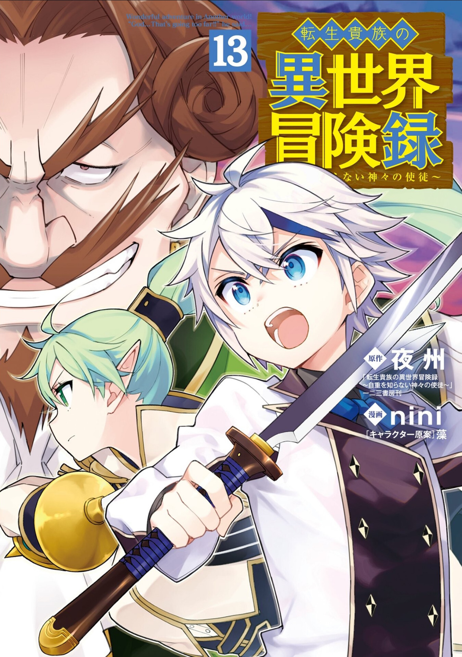 CHRONICLES OF AN ARISTOCRAT REBORN IN ANOTHER WORLD (MANGA) VOL. 13 TP