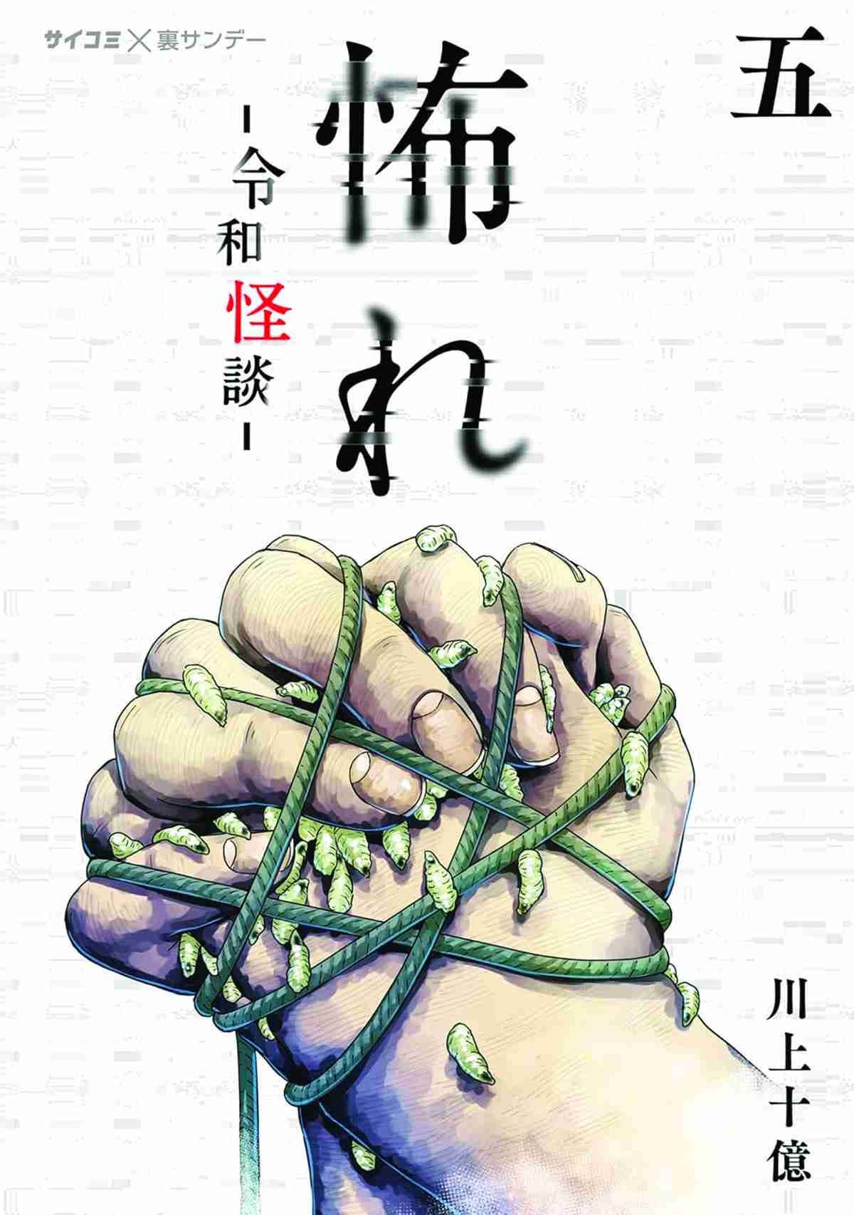 FURCHT: HORRORGESCHICHTEN AUS DEM MODERNEN JAPAN #5