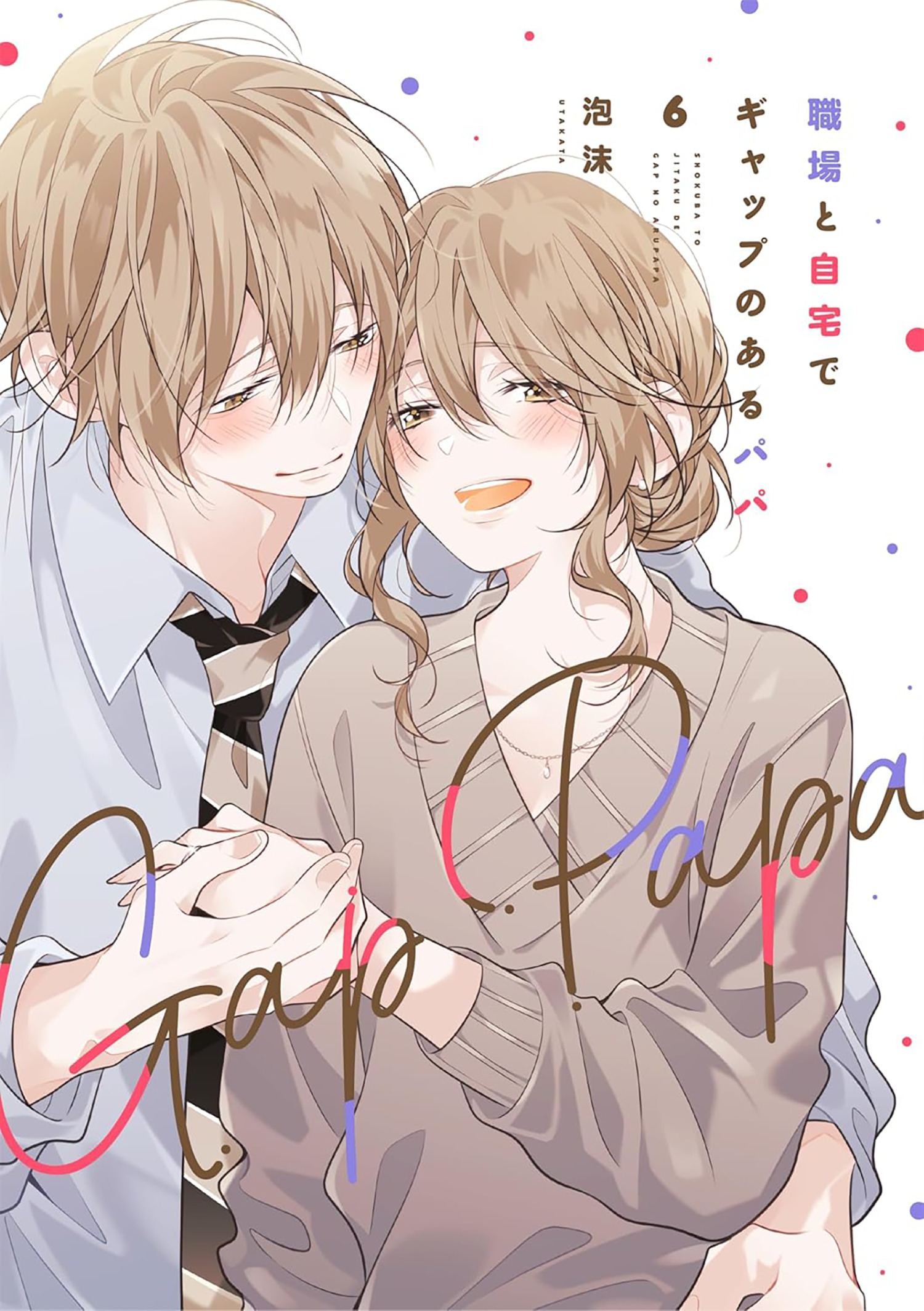 GAP PAPA DADDY AT WORK AND AT HOME VOL. 06 TP