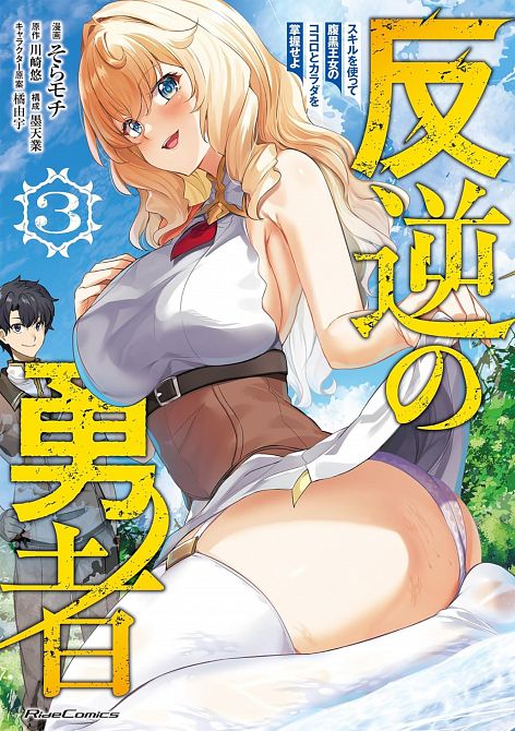 REBEL HERO I WILL USE MY SKILLS TO CONTROL THE SCHEMING PRINCESS'S HEART AND BODY (MANGA) VOL. 03 TP