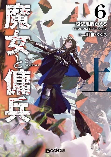 WITCH AND MERCENARY (LIGHT NOVEL) VOL. 06 PART 01 TP