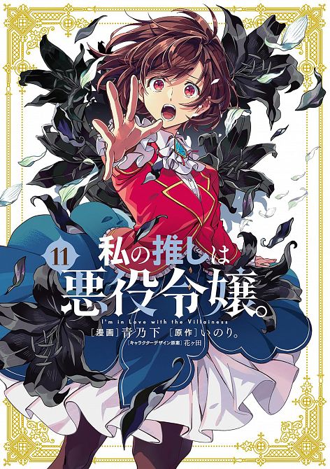 I'M IN LOVE WITH THE VILLAINESS (MANGA) VOL. 11 TP #11