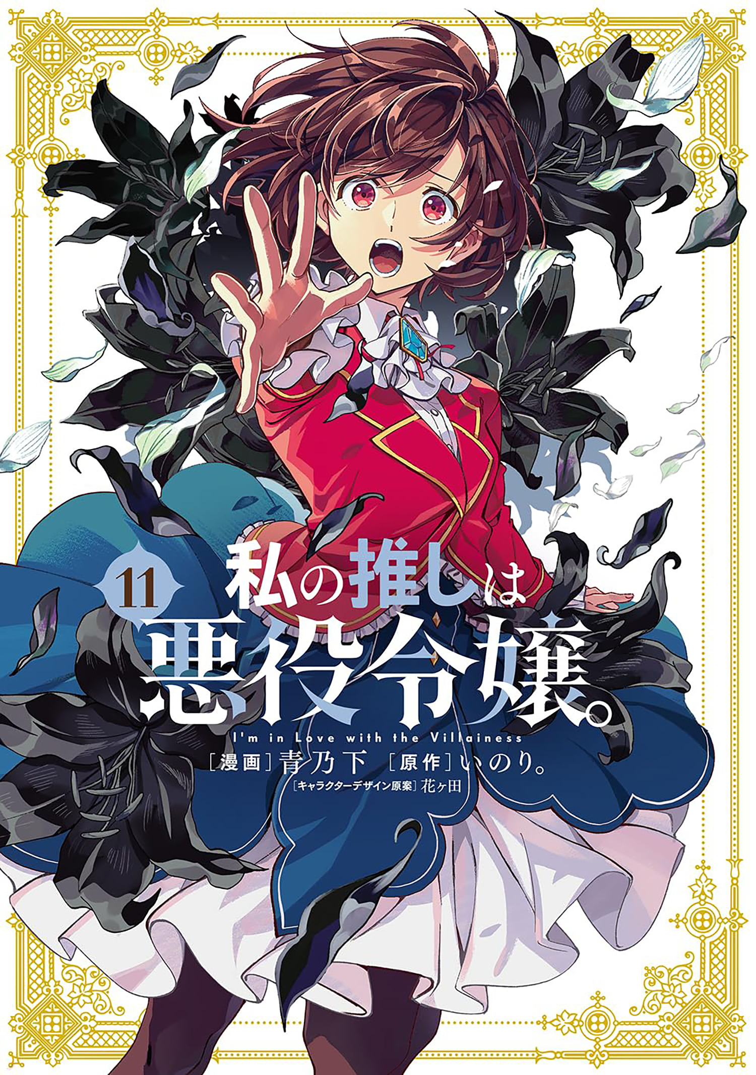 I'M IN LOVE WITH THE VILLAINESS (MANGA) VOL. 11 TP #11