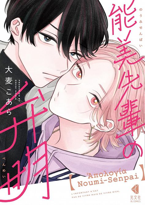 APOLOGY OF NOUMI-SENPAI VOL. 01 TP