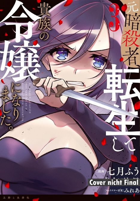 THE FORMER ASSASSIN WHO GOT REINCARNATED AS A NOBLE GIRL #3