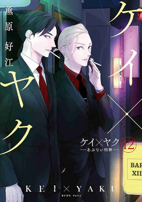 KEI X YAKU: GEFÄHRLICHE PARTNER #12